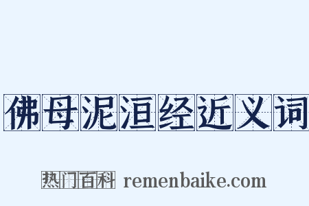 佛母泥洹经近义词是什么意思的图片